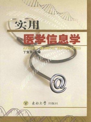 cover image of 实用医学信息学 (Practical Medical Informatics)